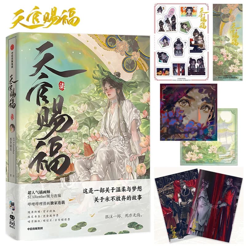 Heaven Official's Blessing (Tian Guan Ci Fu) Manhua chinois |   Mo Xiang Tong Xiu |   Édition offici